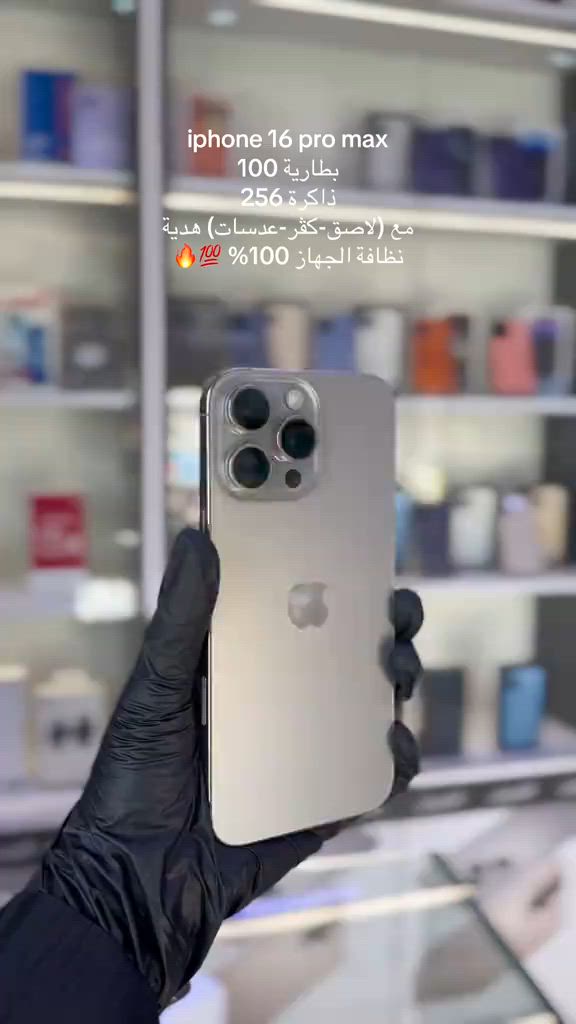 iphone 16 pro max  بطارية 100  ذاكرة 256  مع (لاصق-كڤر-عدسات) هدية  نظافة الجهاز 100% 💯🔥 #ايفون #اكسبلورر #iphone #explore #موبايلات 


**إذا كنت صاحب هذا الإعلان وتريد حذفه لأي سبب، رجاءا أرسل رسالة إلى الدعم الفني**