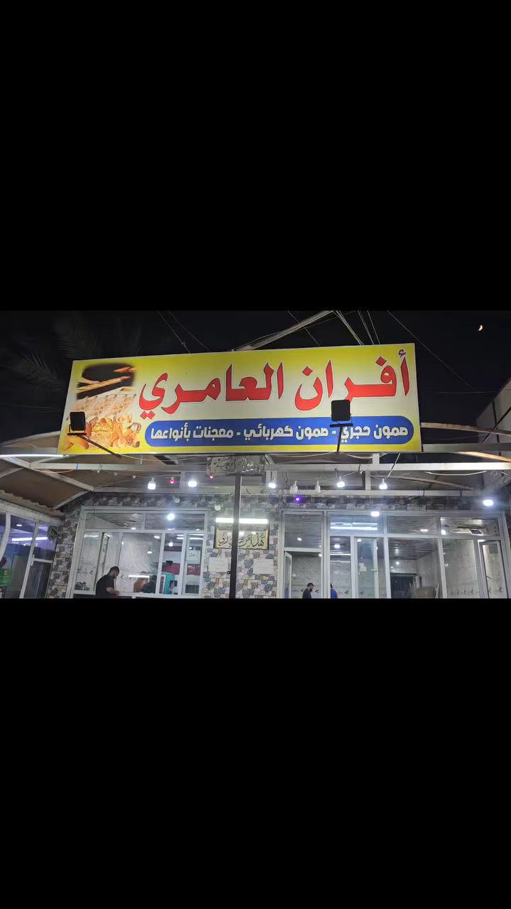 تم وبعون الله تعالى افتتاح أفران العامري في الشهداء نهايت شارع أسواق أميرة باتجاه شارع نهر سويب بادراة وكادر جديد نسعاء داما لرضاكم ومستعدين لتجهيز المطاعم والمواكب الحسينية بإذن الله تعالى ويوجد جميع انواع الكعك ولبتفور ولجرك ومحتاجين دعمكم ودعاكم والله ولي التوفيق


**إذا كنت صاحب هذا الإعلان وتريد حذفه لأي سبب، رجاءا أرسل رسالة إلى الدعم الفني**