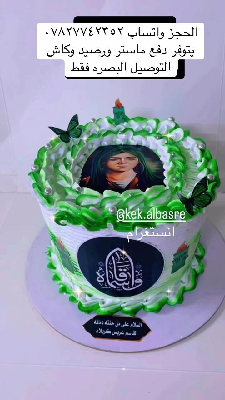 عروض شهر محرم كيكه ام ٢٠ ب١٥ فقط كيك القاسم عليه السلام

الحجز واتساب ***********
يتوفر دفع ماستر ورصيد وكاش التوصيل البصره فقط
