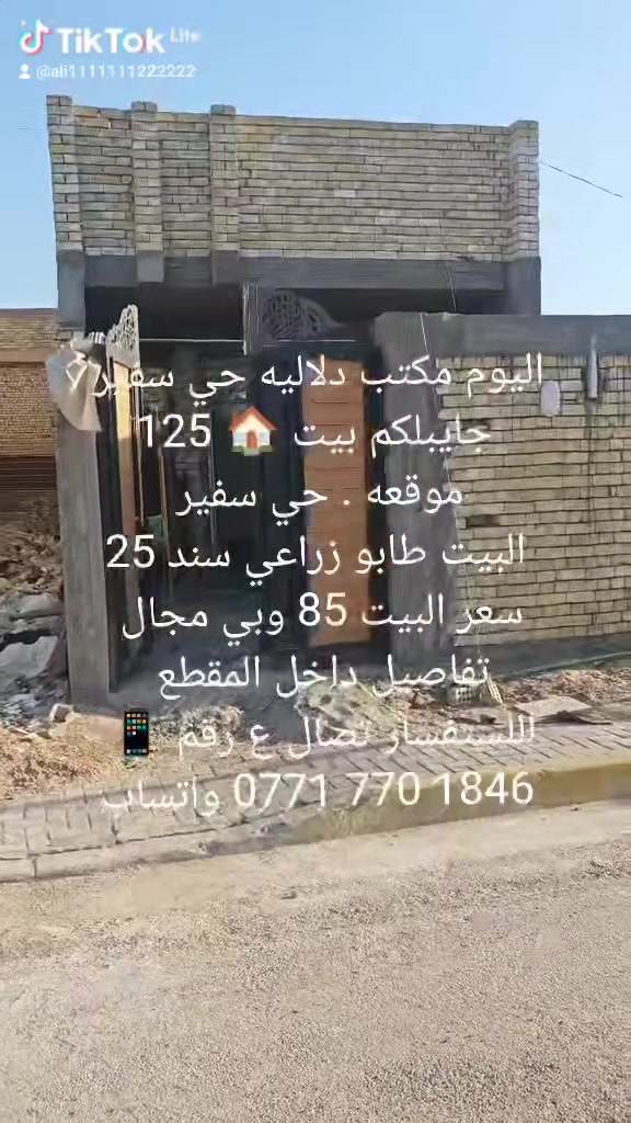 اليوم مكتب دلاليه حي سفير
جايبلكم بيت 🏠 125
موقعه . حي سفير 
البيت طابو زراعي سند 25
سعر البيت 85 وبي مجال 
تفاصيل داخل المقطع 
اللستفسار تصال ع رقم 📱 
‏‪***********‬‏ واتساب
