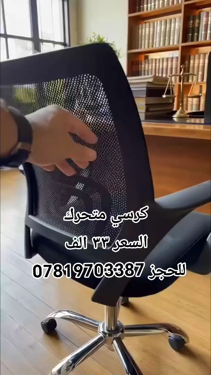 🖤 كرسي مكتبي متحرك أسود – راحة وأناقة في مكان واحد!
استمتع بالجلوس المريح أثناء العمل أو الدراسة مع كرسي مكتبي متحرك بتصميم عصري ولون أسود أنيق، مزود بعجلات للحركة السلسة وقاعدة متينة توفر الثبات والراحة طوال اليوم.
✔️ تصميم مريح وأنيق
✔️ عجلات متحركة سهلة الحركة
✔️ مناسب للمكاتب والدراسة
✔️ خامات متينة وعملية
للطلب والاستفسار راسلنا الآن 📩
#كرسي_مكتبي #كرسي_متحرك #أثاث_مكتبي #كرسي_دراسة #أثاث_منزلي #كرسي_دوار #كرسي_طلاب #كرسي_مكتب_للدراسة


**إذا كنت صاحب هذا الإعلان وتريد حذفه لأي سبب، رجاءا أرسل رسالة إلى الدعم الفني**
