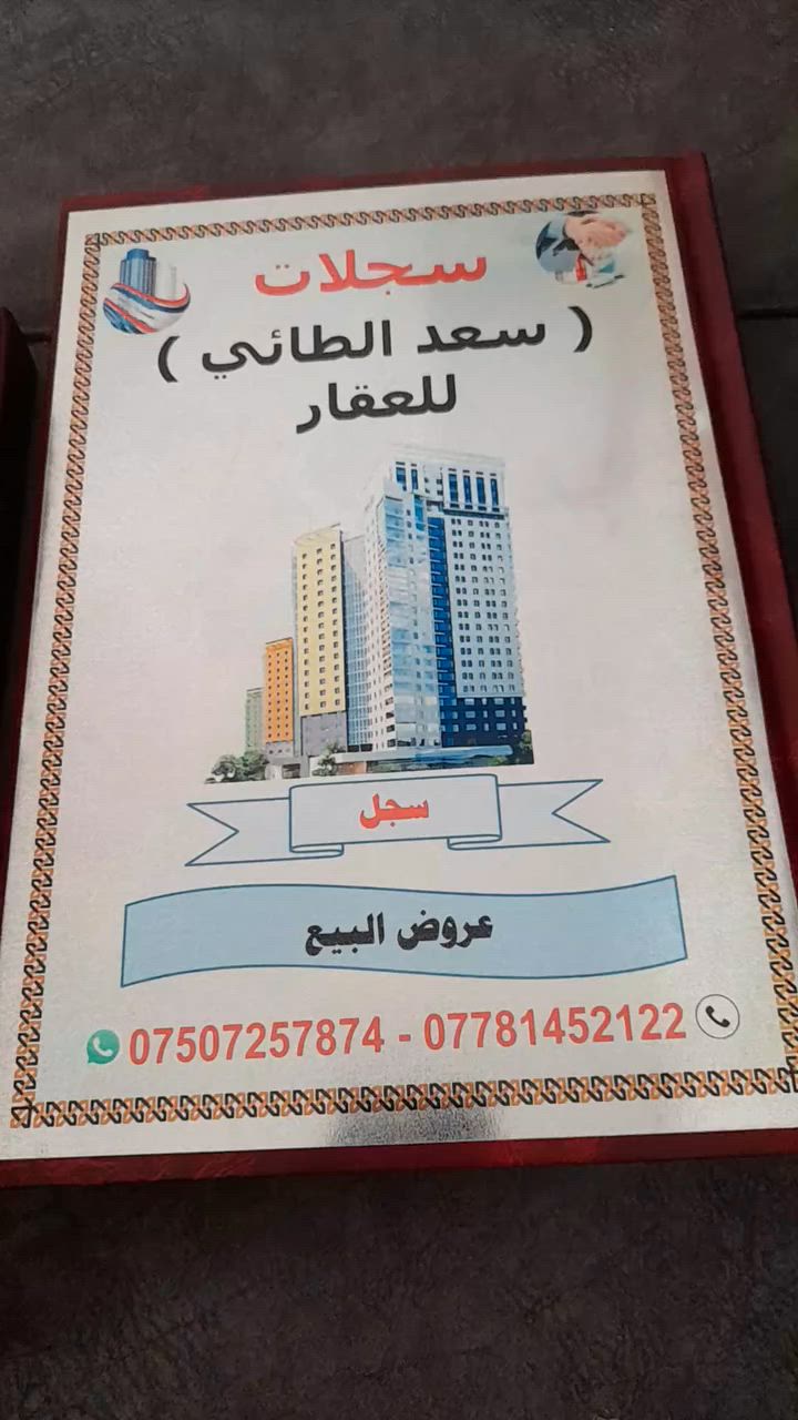 #أصحاب مكاتب العقار. سجلات خاصة للعقار

#تختصر لك الوقت والجهد بالبحث عن العروض والطلبات

#4سجلات لعروض وطلبات البيع والشراء والايجار 

السعر 32000 ألف
 توصيل أيسر أيمن 3000 دينار
توصيل كافة محافظات العراق 5000 دينار

للحجز والاستفسار الاتصال على الأرقام أسفل الشاشة 

*********** أتصال /واتساب
*********** أتصال / واتساب
