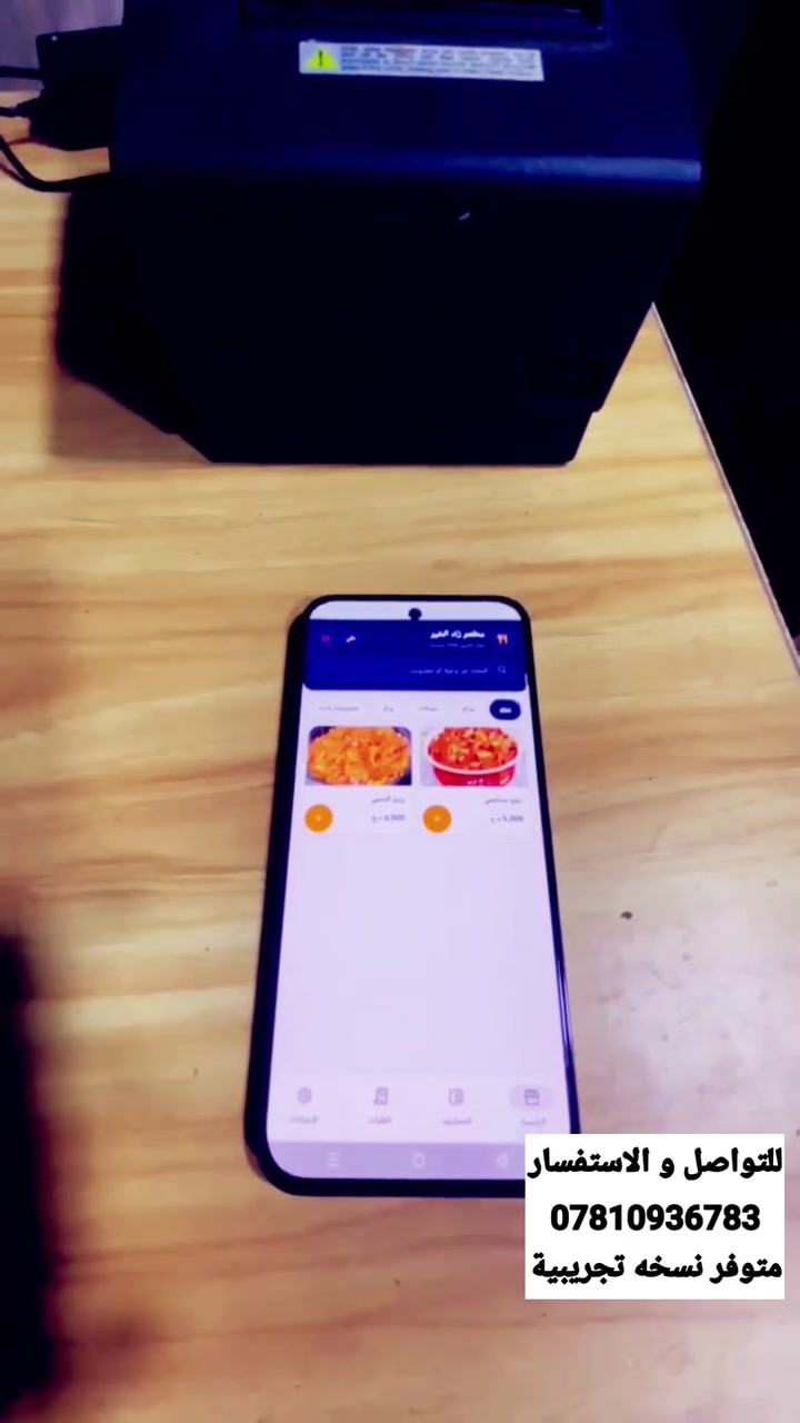 كل ما يحتاجه مطعمك
بدون حاسبه وبرامج كاشير معقده 
✔️ إدارة الطلبات
سفري صاله دلفري
✔️ طباعة الفواتير
ربط اكثر من طابعة بلوتوث
✔️ تقارير دقيقة
✔️ يعمل بدون إنترنت
متوفر نسخه
تجريبية
للتواصل و الاستفسار
***********
