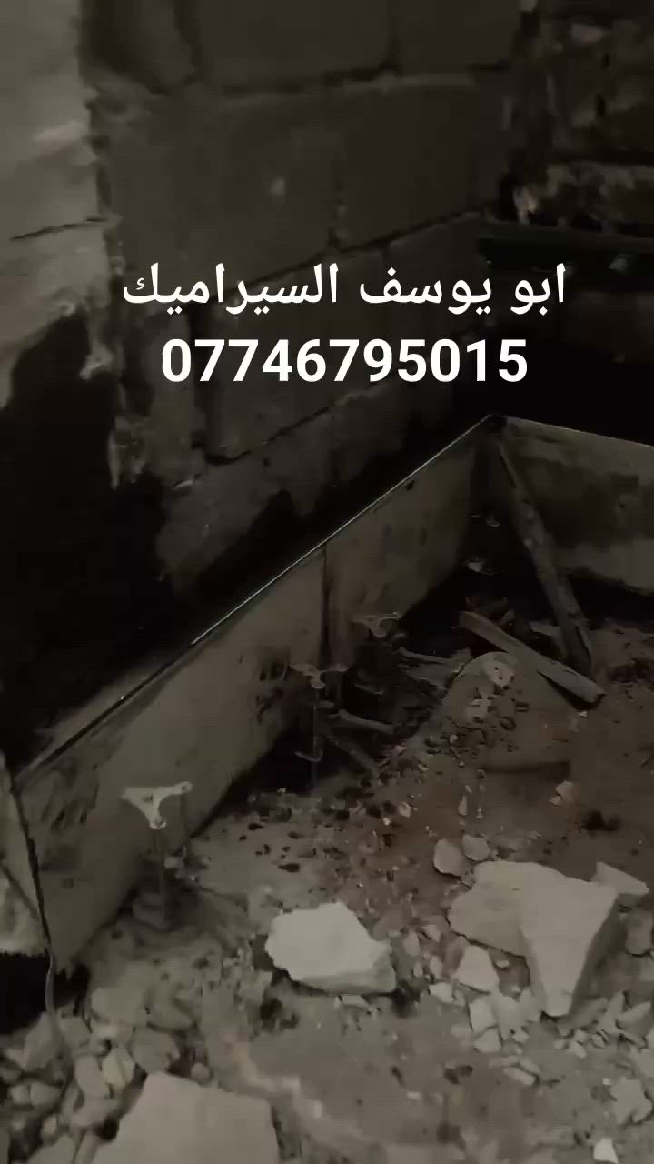 السلام عليكم خلفه سيراميك ولبخ شغل درجه ولئ شتغل عل متر وبل يوميه كربلاء فقط ***********بي واتساب
