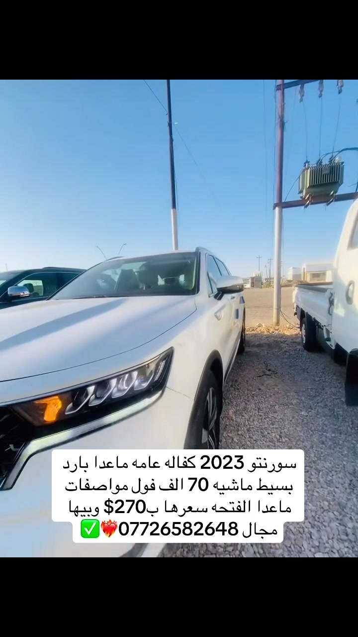 سورنتو 2023 كفاله عامه ماعدا بارد بسيط ماشيه 70 الف فول مواصفات ماعدا الفتحه سعرها ب270$ وبيها مجال ***********❤️‍🔥✅
