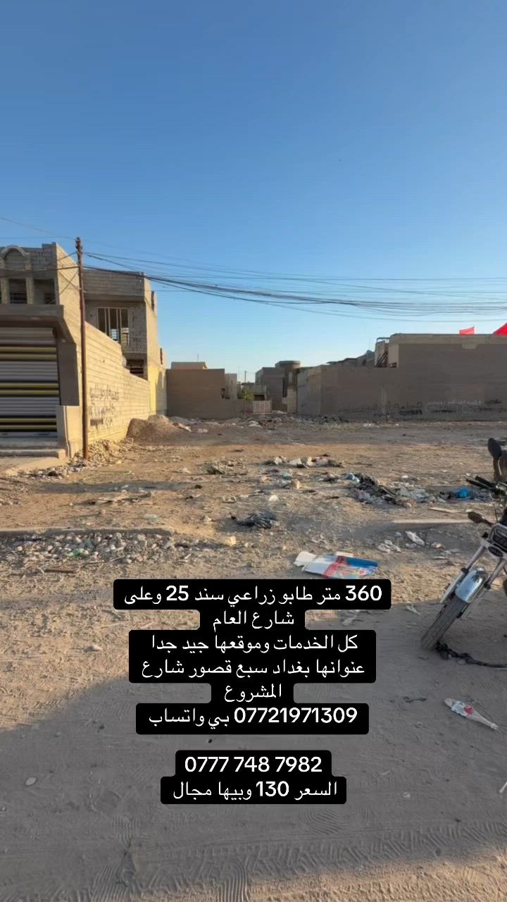 360 متر على الشارع العام تجارية
عنوانها بغداد سبع قصور شارع المشروع 

طابو زراعي سند 25 جميع الخدمات 

*********** بي واتساب 

‭***********‬

السعر 130 وبيها مجال
