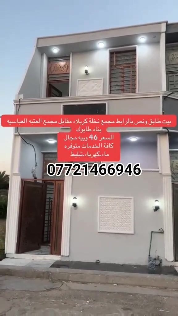 بناء طابوق جمهوري شغل درجه اولى وبسعر مناسب جدأ
سعر الدار
بيت ٥٠م طابق ونص بالرابط طريق مقابيل مجمع العتبه العباسيه المقدسه ياحسين نجف كربلاء خدمات كامله بسعر مناسب جدًا 
سعر الدار ٤٦ مليون وبي مجال للشراي 
***********
