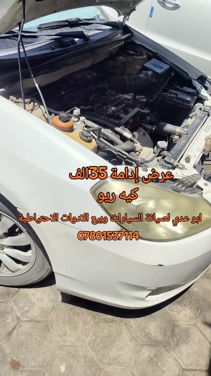 #إدامة #كيه_ريو
النجف حي الأنصار مقابل معمل الاطارات ابو عدي لصيانة السيارات وبيع الادوات الاحتياطية***********
