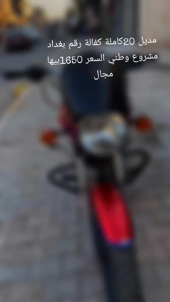 سلام عليكم دراجة للبيع مديل 20كاملة كفالة لا تبخير لا تنقيص مكان ديالى بعقوبة دلي عباس ***********
