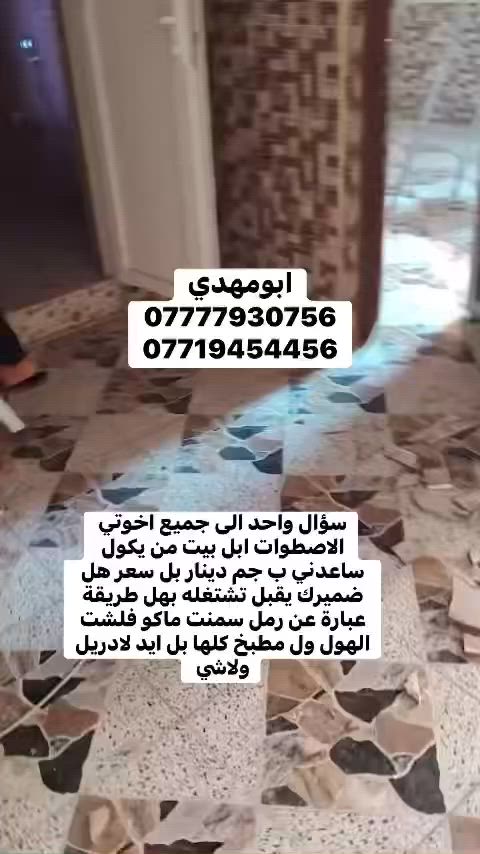 بسم الله 
سلام عليكم اخوان الأعزاء

كادر مختصة
ب⬇️⬇️⬇️

تفليش حايط
ازالة بياض من الحايط

ازالة لبخ من الحايط

تفليش، ارضيات 

تفليش حايط

تفليش بنايات

تفليش سقوف مكان درج/مكان دكت مبردة

تفليش درج

تفليش ستارة

تفليش قطعة مسيجة 

ثقب الحايط لتأسيس  +كهرباء

تصعيد رمل+بحص+حصو+سمنت

و

كادر ذو خبرة ٢٠سنة ل جلي انواع الكاشي والسيراميك 
ويوجد لدينا  مادة خاصة لتنظيف السيراميك ومادة خاصة لتلميع الكاشي 

مستعدين لعمل كافة الدوائر الحكومية ايضا
ويوجد لدينا كاربائي ذوي خبرة اكثر من ١٥سنه

داخل كركوك اوخارج

وبأسعار مناسبة جدا جدا جدا

كل ماعليكم اتصال على الارقام التالية

ابومهدي
***********/ابومهدي لهدم وتفليش البنايات
*********** ابومهدي
