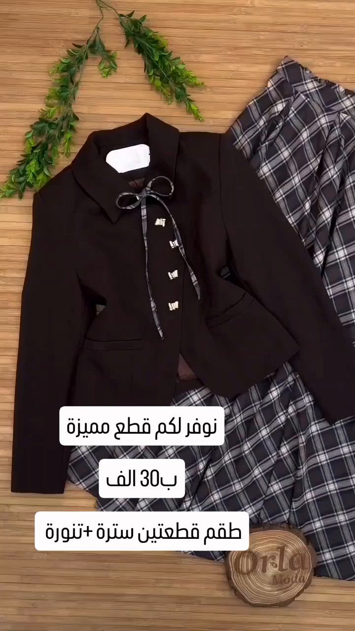 طقم رسمي  خامه دابل مبطن كوالتي عالي 
السعر 30  الف
القياسا 48/46/44/42/40/38/

توصيل 7 الف محافظات
توصيل 5 بصره
#ملابس_نسائيه #فساتين_مناسبات #ملابس_محجبات #ملابس_طلعة


**إذا كنت صاحب هذا الإعلان وتريد حذفه لأي سبب، رجاءا أرسل رسالة إلى الدعم الفني**