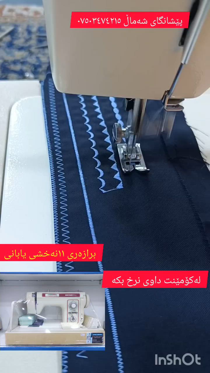 مەکینەی ١١ نەخشی پێش مارۆنی  بەکارنەهاتوو کامڵ ئەشیای  بیلادە   
ئیستا لەپێشانگای شەماڵ بەردەستە بەگونجاوترین نرخ
گەیاندنمان هەیە بۆتەواوی کوردستان بە٤هەزار  
بۆنرخەکەی ئەزێت بکێشە  کۆمێنتێك  بکە  نرخەکەیت بۆدێت
 ناونیشان  قەزای حاجیاوا ناو بازار  تەنیشت مزگەوتی بەلکەیان  
ژم ***********https://heylink.me/wastashamal/
