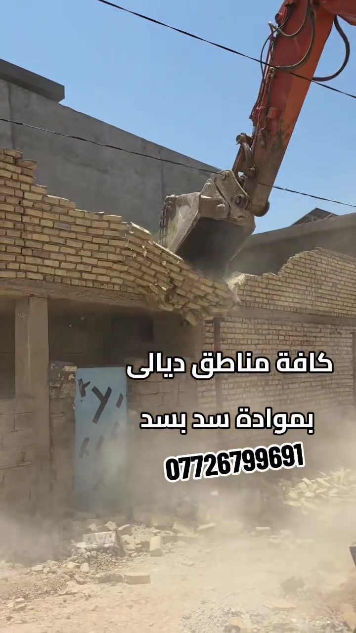 تفليش البيوت القديمه ورفع الأنقاض كافه مناطق ديالى بمواده سد بسد***********
