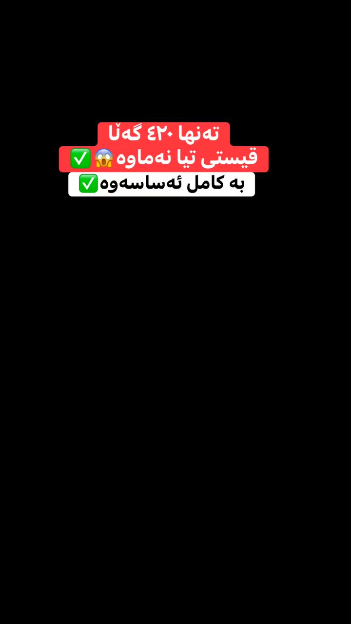 تۆش بە دوای شوقەیەکی ناوازەدا ئەگەڕێی؟
قیست و دەفعاتی تیا نەمابێ!!
نرخەکەی تەنها ٤٢٠ گەڵا بێ!!
لە هەمموی باشتر کامل ئەساسی لەگەڵە😍
زۆر تایبەت و پاک و خانوێنە  ڕووی سەر جادەکە
٩٥ مەتری ١ ژوور نووستن✅
باڵکۆنی تایبەتی هەیە😍
‎بە نرخێکی زۆر گونجاو✅️
‎بۆ زانیاری و ڕاوێژی زیاتر پێوەندی بکە بە عەقاراتی ژیار محمد ***********☎️
‎ گەر تۆش موڵکێکت هەیە و بۆت نافرۆشرێت پێوەندی بکەو بەبێ بەرام بەر بۆت بڵاو دەکەینەوە✅
‎‏Property for Sale in Sulaymaniyah | house or apartment in Sulaymaniyah?| families, investors, and first-time buyers | Suly / Slemani | real estate investment | Real Estate Opportunity in Sulaymaniyah | buy property in Sulaymaniyah | investment, rental income, or personal living | local & overseas buyers | property investment in Kurdistan | Buy Property in Sulaymaniyah Today | families, investors, and anyone searching for real estate in Slemani
‎#سلێمانی #اربیل #کەرکوک #دهوك #هەڵەبجە #کەلار #کفری #خانەقین #ڕانیە #قەڵادزێ #فرۆشتن #خانوو #شوقە #زەوی #ڤێلا #کڕین#foryou #foryoupage #fvp #fv #SulaymaniyahRealEstate #PropertyForSale #HouseForSale #ApartmentForSale #BuyHomeSulaymaniyah #InvestInSulaymaniyah #RealEstateKurdistan #FamilyHome #FirstTimeBuyer #PropertyInvestmen
