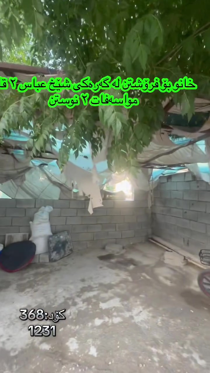 🏠 بە دوای خانوی دوو تازەدا ئەگەرێیت!
‏‎#نوسینگەی #مولکی #لیرە 
🏠 خانو لە نزیک شەقامی ٦٠ مەتری

کۆد: 368
1231
مواسەفاتە.
بەردەمی باخە
تاپۆ.
📍  سلێمانی - شێخ عباس
 ‏‎🗺 ڕووبەری ١٣٢م کۆڵانی ١٠م رووی گۆیژەیە.‏‎

🥇قاتی یەکەم:⭐️ میوان + هۆل و مەتبەخ کراوەیە و مساعد🛌 ٢نوستن 🛀  حەمام و موشتەمەلات‏‎.

🥇قاتی دووەم:⭐️ میوان + هۆل و مەتبەخ کراوەیە و مساعد🛌 ٢نوستن 🛀  حەمام و موشتەمەلات‏‎.

💵 بۆ زانینی نرخ ژمارە ۱ لەکۆمێنت بنوسە.‏‎
🏢#‏‎نوسینگەی #مولکی #لیرە
🔷بۆ کڕین و فرۆشتنی ھەموو جۆرە موڵکێك.. خانوو  زەوی  موڵکی بازرگانی... ‏‎🔷  لەڕێگەی فەیسبوك و تیک تۆک بەشێوەی ئۆنڵاین لە خزمەت ھەموو کڕیار و ئەو کەسانەداین کەدەیانەوێت زانیاریان ھەبێت لەسەر موڵك و ھەمووجۆرەکانی وەك زەوی و زار و خانوو و موڵکی بازرگانی لەگەڵ نرخەکانیان... 
٠
🔴لینک تیک تۆک 

https://www.tiktok.com/@aqarattwana86?_r=1&_t=ZS-91cKjUpLcxh

https://www.tiktok.com/@twanaaqarat?_r=1&_t=ZS-91cKrhvocEv

ناونیشانی نوسینگەی موڵکی لیرە:

https://maps.app.goo.gl/Lp4ioKYuSJXuJYGa6?g_st=awb

🔹 ژمارەی پەیوەندی کردن:  توانا : ***********
***********
__________________
