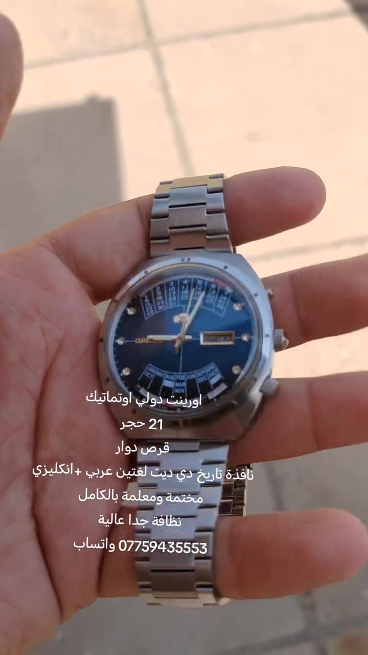 اورينت
اورينت دولي اوتماتيك
21 حجر
مكانة بلاد، كيس مجدد
القطعة نضافة تامة
طوق دوار
نافذة تاريخ بلغتين عربي وانكليزي
دي ديت
السعر 120 الف شامل التوصيل
*********** واتساب
