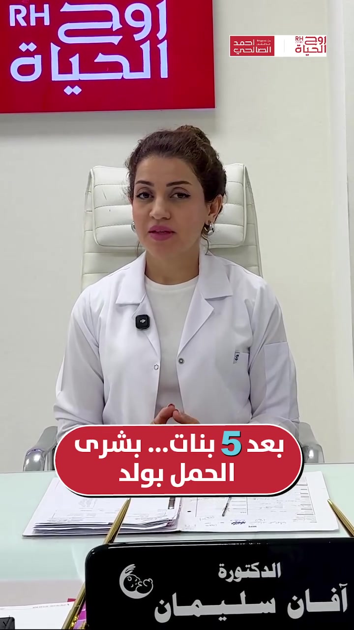 منو گال الأمنيات ما تتحقق؟ بعد إنجاب ٥ بنات، تقنية "تحديد الجنس" بمركزنا ترسم أحلى فرحة لهالعائلة

بفضل الله أولاً، ثم بفضل دقة تقنية "أطفال الأنابيب وتحديد جنس الجنين" في مختبراتنا، تحقق الحلم الذي انتظروه طويلاً. 
اليوم، عشنا معهم لحظات لا تُنسى وزفينا لهم أجمل خبر: "ألف مبروك، أنتِ حامل بولد!" 👶🏻👑

صحتكِ ونجاح حملكِ هما نجاحنا مع مركز روح الحياة، لا يوجد مستحيل 
━━━━━━━━━━━━━━━
 للتواصل وحجز المواعيد:
  اربيل : *********** /***********
 بغداد: *********** | ***********
 موصل : ***********
 الانبار : ***********

العناوين:
 بغداد: العطيفية - مقابل المحكمة الاتحادية
 أربيل: شارع 30 م - قرب القنصلية الإيرانية
 الموصل: حي المصارف - قرب جامع الشهيد مازن
 الأنبار: الرمادي - الشارع العام - بداية شارع ميسلون - مجمع برج المسك
━━━━━━━━━━━━━━━ 
 لمشاهدة قصص النجاح وأحدث فيديوهاتنا، تابعونا عبر الرابط التالي: 
 https://roohalhayat.com/links
