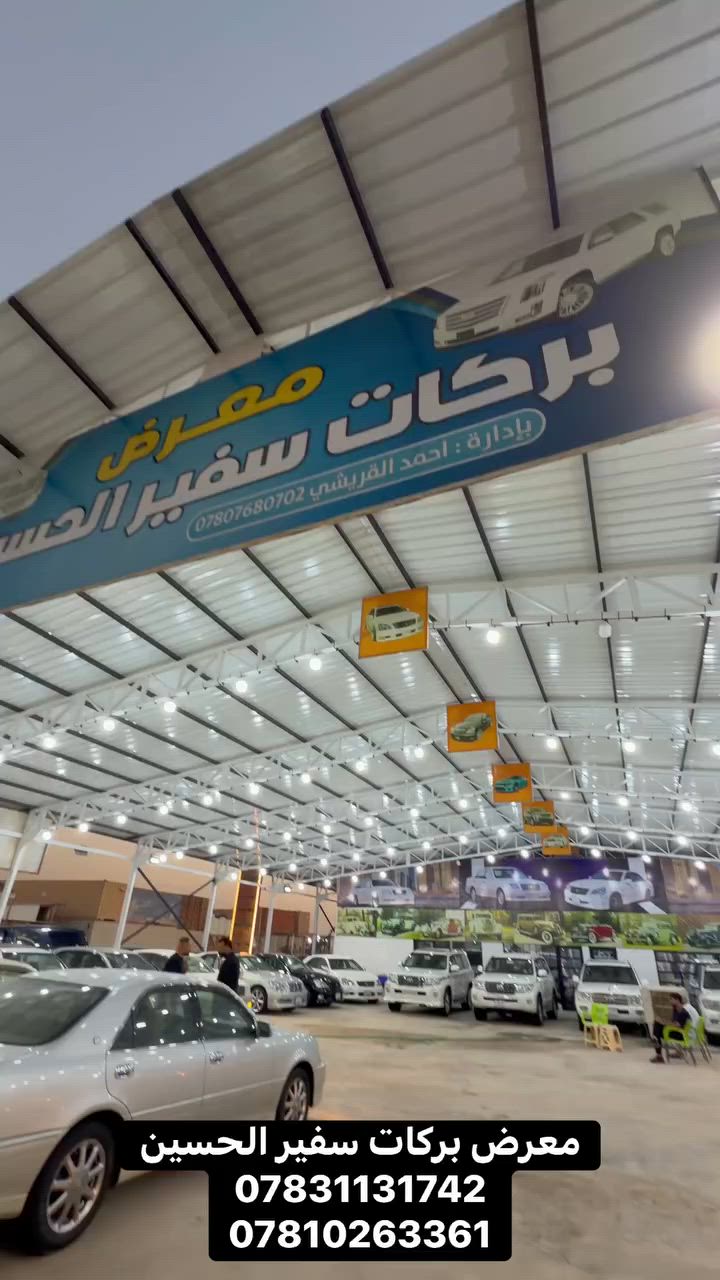معرض بركات سفير الحسين كل جديد متوفر يمنا وكولهن قرار 102 وقرار 48 اضبط شي بلسوك هنه ✅✅


**إذا كنت صاحب هذا الإعلان وتريد حذفه لأي سبب، رجاءا أرسل رسالة إلى الدعم الفني**