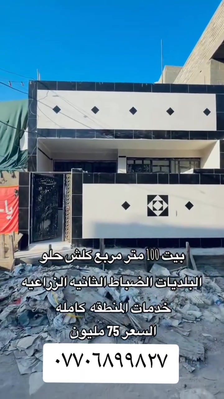 🏡 منزل للبيع بموقع استراتيجي ومميز!
📏 المساحة: ١٠٠ م² مربع (طابق واحد)

📍 الموقع: الضباط الثانية - بداية شارع ٢٠ من جهة المعسكر

🎥 التفاصيل: موضحة بالكامل داخل الفيديو

💰 السعر: ٧٥ مليون (قابل للتفاوض)

​📞 للاتصال والاستفسار: ***********
