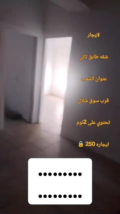 ‏سلام عليكم شقة طابق ثاني والإيجار***********
