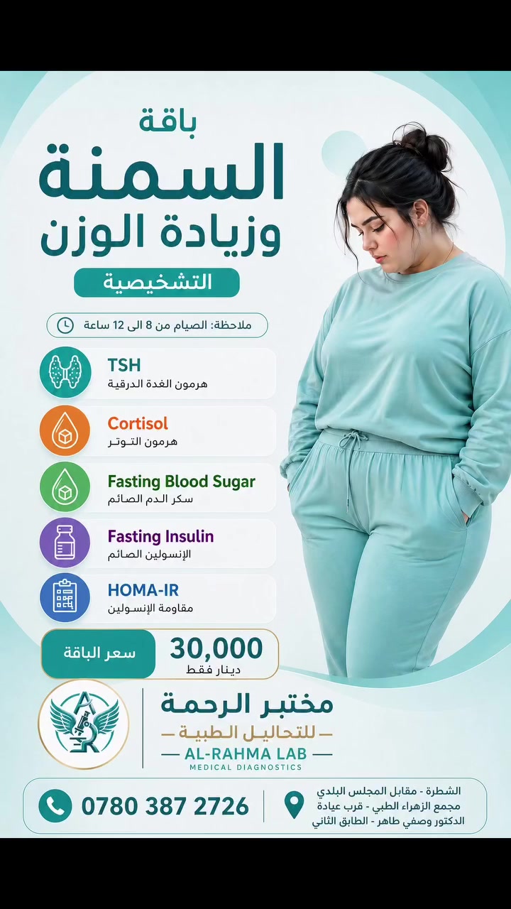 🚨 يزداد وزنك رغم الحمية والمشي؟ قد لا تكون المشكلة في الطعام فقط... بل في هرموناتك ومقاومة الإنسولين! ⚠️

🔍 باقة السمنة المفرطة وزيادة الوزن في مختبر الرحمة تساعدك على اكتشاف الأسباب الخفية التي قد تعيق نزول الوزن.

تشمل الباقة: ✅ HOMA-IR (مقاومة الإنسولين) ✅ Fasting Insulin (الإنسولين الصائم) ✅ Fasting Blood Sugar (سكر الدم الصائم) ✅ Cortisol (هرمون التوتر) ✅ TSH (هرمون الغدة الدرقية)

📌 زيادة الوزن قد ترتبط بـ: • مقاومة الإنسولين • اضطرابات الغدة الدرقية • ارتفاع هرمون التوتر • اضطرابات استقلاب السكر

💰 سعر الباقة: 30,000 دينار فقط

⏳ لا تنتظر حتى تتحول زيادة الوزن إلى مشاكل صحية أكبر. ابدأ بمعرفة السبب الحقيقي أولاً.

📍 الشطرة - مقابل المجلس البلدي 📞 ***********

#مختبر_الرحمة #السمنة #زيادة_الوزن #مقاومة_الانسولين #الغدة_الدرقية تحاليل_طبية الشطرة صحتك_أولاً
