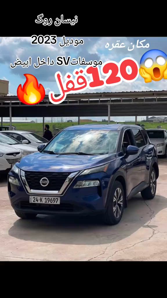 نيسان روگ موديل 2023  موسفاتSV داخل ابيض لون نيلي سبخ 3 قتعه  مكان عقره سعر129 شويه مجال موبايل*********** #suq_syarat_duhok #iraqcars #kurdistan #explore  #cars ‌ 
