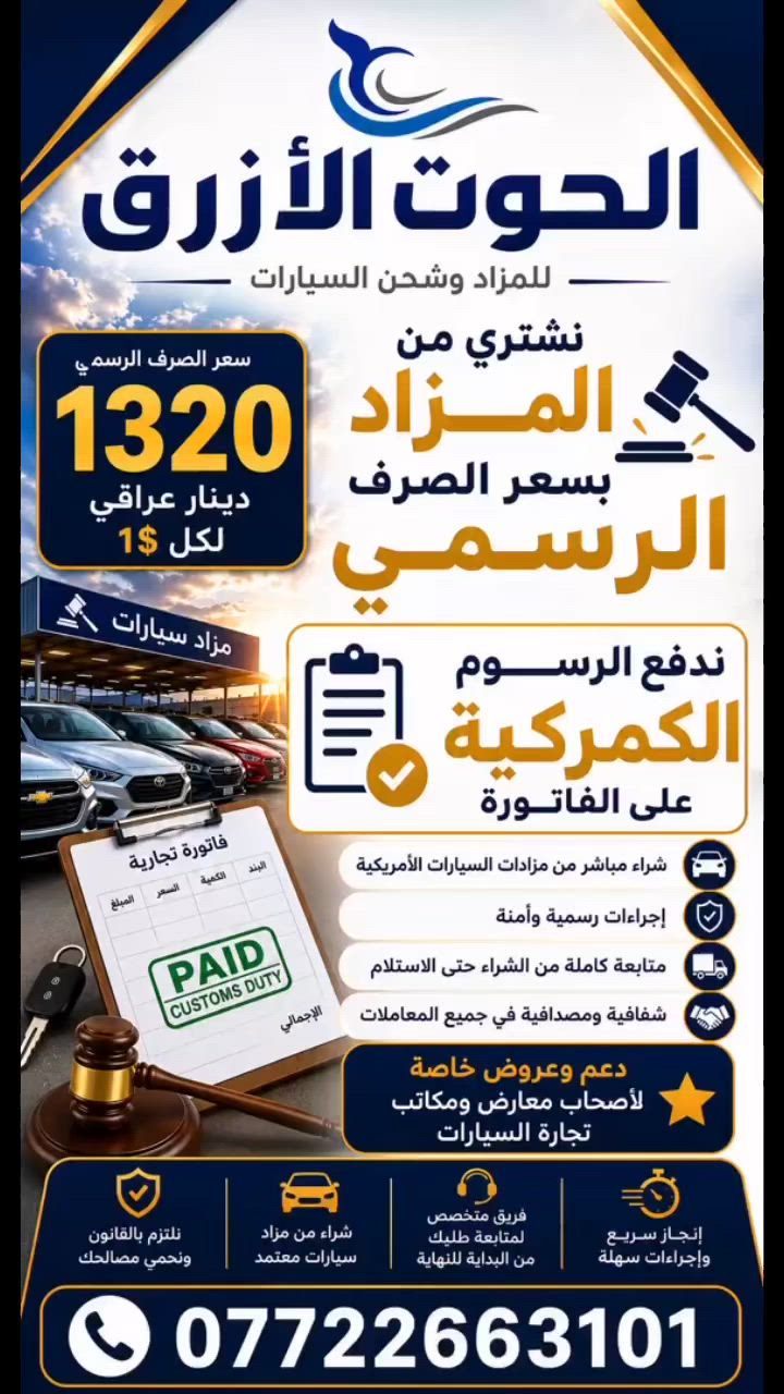 اول شركة بالعراق فعلت دفع الرسوم الكمركية على قيمة الشراء( الفاتورة )

🚗 نشتري من المزاد بسعر الصرف الرسمي

💵 1320 دينار عراقي لكل 1 دولار

📄 ندفع الرسوم الكمركية على الفاتورة

✅ شراء مباشر من مزادات السيارات الأمريكية
✅ إجراءات رسمية وآمنة
✅ متابعة كاملة من الشراء حتى الاستلام
✅ شفافية ومصداقية في جميع المعاملات
⭐ دعم وعروض خاصة لأصحاب المعارض ومكاتب تجارة السيارات

📍 مقر الشركة:
بغداد – مجمع معارض القناة النموذجي
مقابل نفق وزارة النقل

📞 ***********

ثقتكم مسؤوليتنا
🚘 خدمات متكاملة لاستيراد السيارات من المزادات الأمريكية

 #العراق  #ذوي_الشهداء #حره #امريكا  #يوكن #كوبارت #مزاد #تصليح #اكسبلور #لايك #لایک #لا #سعر #سيارات
