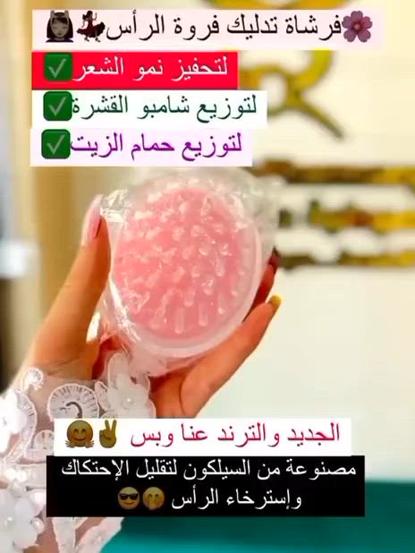 فرشه سليكون تدليك للشعر
فرشة غسيل الشعر السيلكون
خامه عاليه جدا 
تدليك او غسيل الشعر بسهوله 
من غير ما يتقطع
وتنفع للاطفال جدا لانها امنه على فروة الراس 👶👧
فرشه سيلكون للشعر ممتازه ليس لها عمر 
تستعمل لفك التشابك و لتجديد الدورة الدمويه وتقويه فروة الراس وتنشيطها لمنع التساقط والقشره 
وتستعمل ايضاء لتدليك عند التوتر 💓💓💓💓
فرشاه سيليكون لعمل مساج للشعر  ولغسل الشعر ..🤭
*الفرشاة أداة مهمة لتدليك فروة الراس مصنعه من السيلكون بالكامل حتى لاتخدش أو تجرح و حتى تكون لطيفة على فروة الراس .💇💇
*تقوم بتنشيط الدورة الدموية أثناء عمل المساج ..  مُخصصة لعمل مساج لفروه الشعر ..🧖
*ممكن استخدامها اثناء سكراب الشعر أو الشامبو في الدش لضمان وصول المواد لأعمق طبقة في فروة الرأس
فوائدها كتيرة جداا💃💃
١_ تطويل الشعر 💇
٢_ تقلل من القشره 🧖
٣_ تعمل علي فتح المسامات اثناء حمام الزيت او الكريم لوصوله للبوصيله 👸
٤_مناسبة للأطفال👶 
#الاصلي 💯
سعر الدرزن 
يوجد لدينا توصيل الجميع محافظات العراق✔️✔️


**إذا كنت صاحب هذا الإعلان وتريد حذفه لأي سبب، رجاءا أرسل رسالة إلى الدعم الفني**