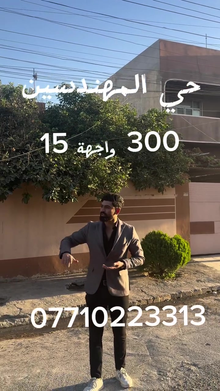 🏦دار للبيع 🏦

———————————-
موقع الدار 🏦：

حي المهندسين - قرب جامع وجيه الصيدلي 
———————————-
تفاصيل الدار 🏦:
 مساحة 300 م  واجهةً 15 م 
الطابق الأول غرفتين نوم  وهول واستقبال  ومناور ومطبخ 
الطابق الثاني3 غرف  نوم وهول وصحيات
الدار قديم يعتبر ارض 
   
لمعرفة السعر علق ب ( تم )
————————————
 مكتب مدينة الزهور للعقار
للاستفسار: 
1- مراجعة المكتب في حي الزهور قرب دورة العبادي مقابل مشويات ابو رائد
2- الإتصال على ***********
—————————————
🏦نستقبل اعلاناتكم وعروضكم من خلال مراسلة الصفحة او عن طريق الواتساب
