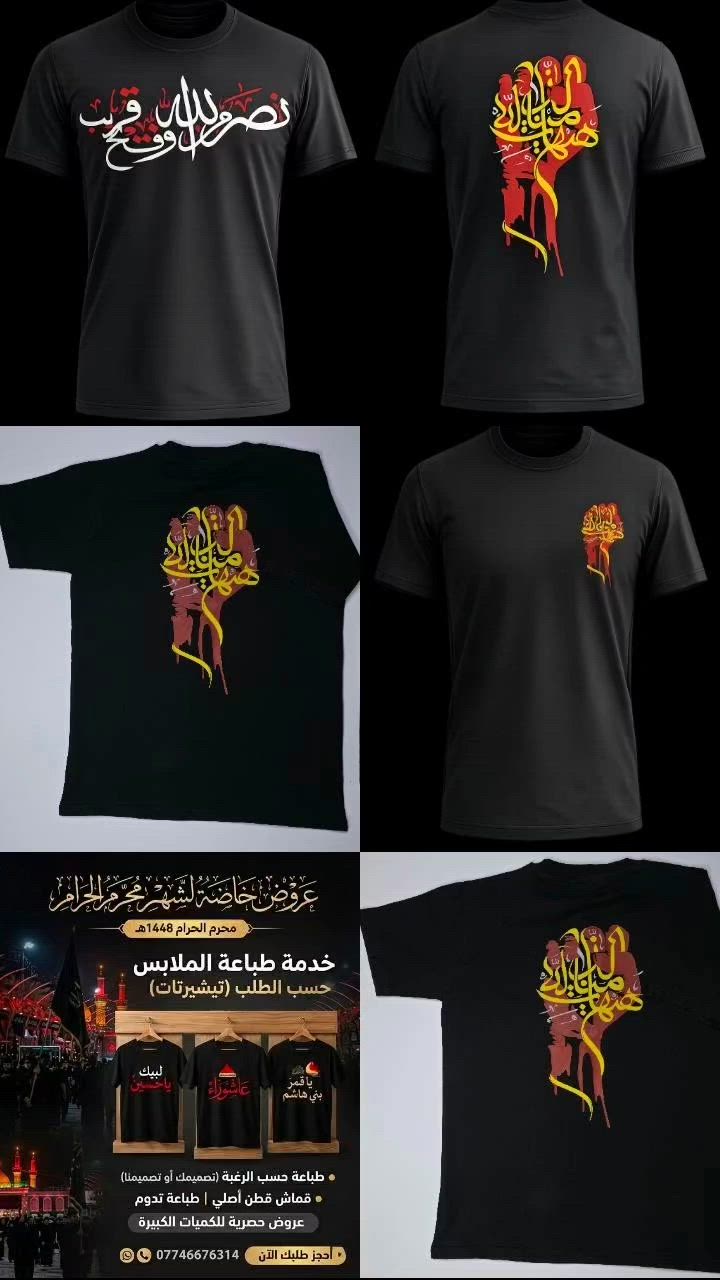 الى اصحاب المواكب والهيئات الحسينيه 
متوفر طباعه حسب الطلب اسعار ترضيكم وجوده تعجبكم
خصم خاص الكم وخدمتكم تشرفنه 
للحجز مواسله واتساب ***********

#للحجزوالاستفسارواتساب #100kviews #محرم_عاشوراء #طباعة #حسب_الطلب
