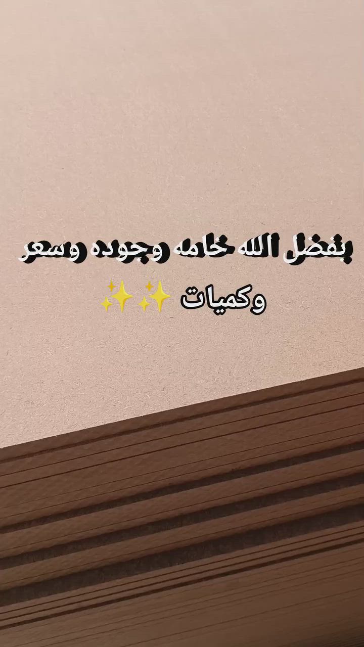 #فيبر 
 #ابلكاش
 #خشب 
 #نجار
 #منجد


**إذا كنت صاحب هذا الإعلان وتريد حذفه لأي سبب، رجاءا أرسل رسالة إلى الدعم الفني**