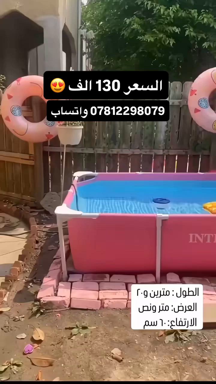 يتميز بتصميم بسيط وعملي، حيث يتكون من هيكل معدني متين (أنابيب بيضاء) يدعم حوضاً مصنوعاً من مادة بلاستيكية زرقاء متينة وقوية.
الهيكل: يعتمد في استقراره على قوائم معدنية جانبية ترتكز على الأرض لتوفير التوازن والدعم اللازم للجدران عند ملء المسبح بالماء.
الاستخدام: يُعد من الأنواع الشائعة والسهلة التركيب للاستخدام المنزلي في الحدائق أو الأفنية، مما يوفر وسيلة ممتعة للترفيه والسباحة خلال فصل الصيف.
العلامة التجارية: "Intex" 
القياس طول 220 *150*60 CM #مسابح #مزارع #مزرعه #الصيف #العراق


**إذا كنت صاحب هذا الإعلان وتريد حذفه لأي سبب، رجاءا أرسل رسالة إلى الدعم الفني**