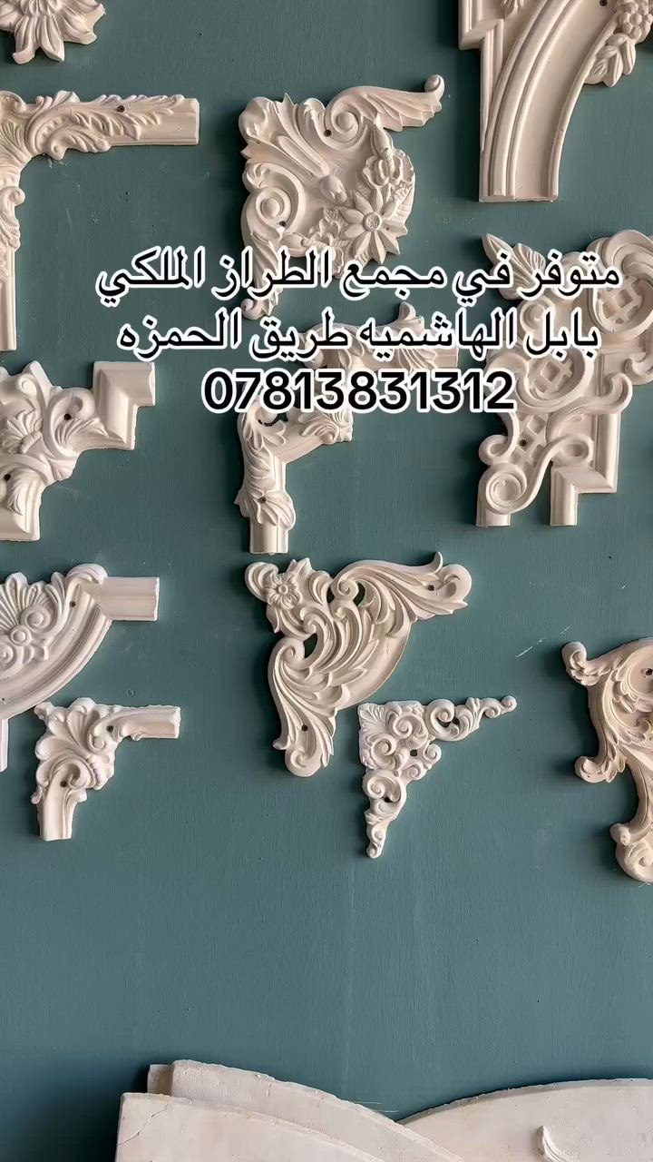 تم فتتاح مجمع الطراز الملكي للديكور
عنوان بابل الهاشميه طريق الحمزه يم جسر الشط
***********
