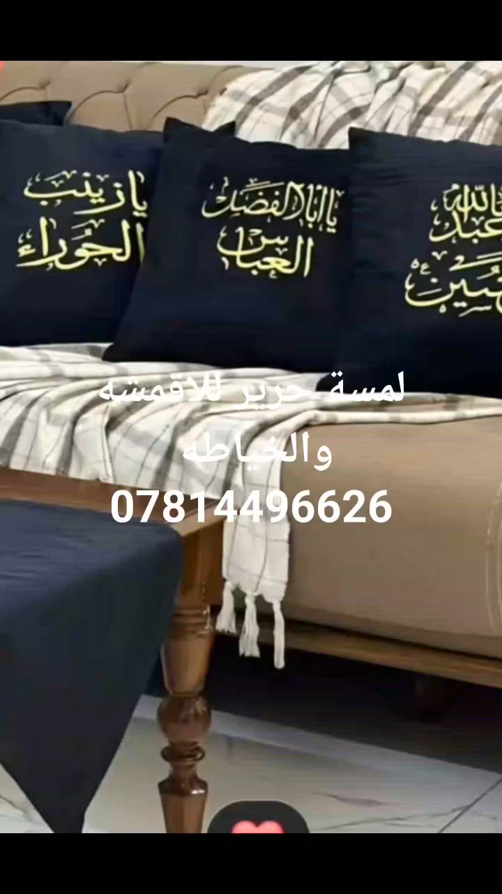 يتوفر تجهيز مفارش المجالس الحسينيه
***********
