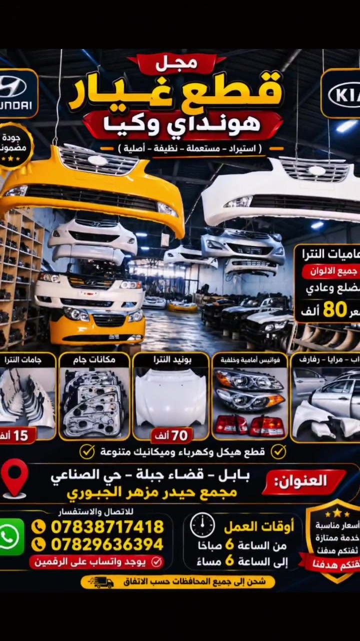كلما تحتاجونا تجدونها في مجمع حيدر مزهر الجبوري لعنوان بابل قضاء جبله حي الصناعي لانتصال على *********** او *********** يوجد واتساب ملاحضة توجد خدمه توصيل الكافت المحافظات
