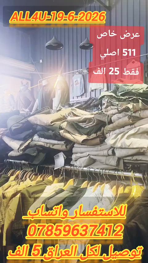 ALL4U 🚨 19-6-2026 العنوان 🛑 بغداد شارع الظلال أو راسلني واتساب ارسلك موقع *********** اوقات الدوام 🛑 من الساعه 130 إلى 1130
