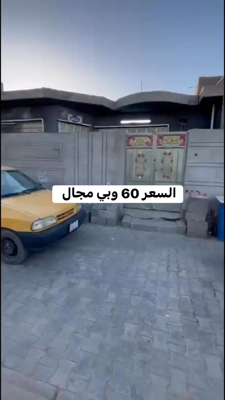 بيت للبيع مساحته 200 متر زراعي البيت كامل وبناء حديث عالي عن شارع المنطقه خدمات كامله ماء مجاري مقرنص كهرباء إنترنيت سحب عنوانه بغداد منطقه سبع قصور الكراج شارع الفرطوس استفسار اكثر خاص او راجع مكتب الصادق للعقار عنوان المكتب سبع قصور بدايه شارع ابو علي مقابل حسينية اويس القرني رقم الهاتف بي واتساب ***********
تابع النشر للعروض الجديده نشر يومي
عندك بيت وحاب تبيعه تفضل خاص
