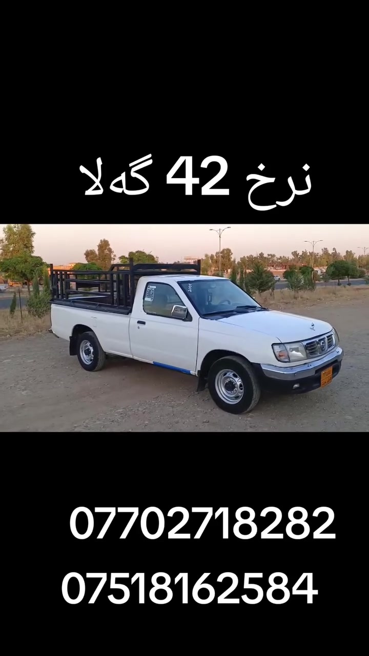 نیسان مۆدێل 2001 پێنج قولاب بێ دەعام بێ لێ دراو تەنها پێشی قرچێ بچوکی هەیە کامل پەمپێ کراوە بۆجوانی ڕەقەم سلێمانی ساحێبی سەنەوی مۆبایلی داخراوە بە ئەوەلیات ئەی فرۆشم سەیارە کە کامل جایزە بۆناو ئیش چە مچەو ناوە بۆدی لۆکی لەسەرە بێ تەقەورەقە  مەکینەو گێر ئەکسل شانسی کارەبای کامل بەشەرت. سعری خوار هەموو بازار .  42 گەلاو کەمێ مەجال.شوێن چەمچەمال.                ***********.واتساب            ***********
