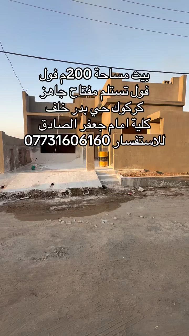 بيت مساحة 200م فول فول البيت 
تستلم مفتاح جاهز ماتصرف دينار
عنون كركوك حي بدر خلف الكلية
امام جعفر الصادق للاستفسار
***********
(37) اعلان
