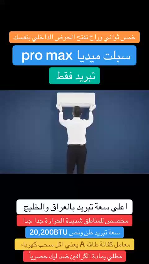 سبالت ميديا برو ماكس الواحة / تبريد فقط 


**إذا كنت صاحب هذا الإعلان وتريد حذفه لأي سبب، رجاءا أرسل رسالة إلى الدعم الفني**