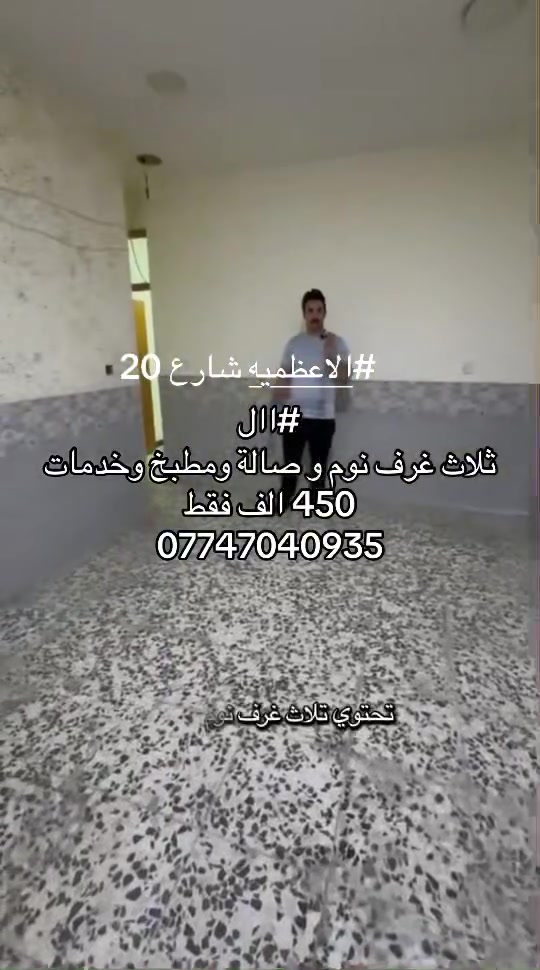 الاعظميه شارع 20 
شقه للايجار. 120 م
ثلاث غرف نوم مع صاله ومطبخ وخدمات ومنورين 
الايجار 450 الف فقط
*********** مصطفى الزيدي
