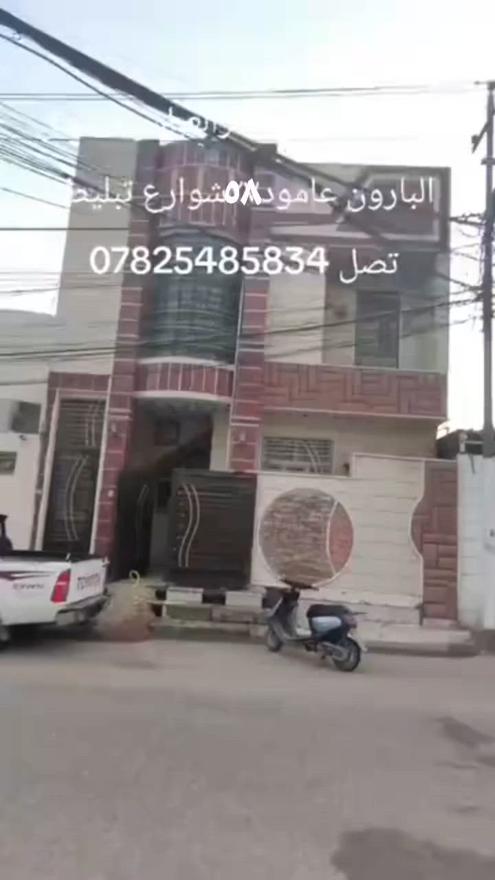 100متر بحي جار العباس مقابيل البارون عامود٥٨شوارع تبليط ١٢متر شارع نضام البيت طابقين  طابق الارضي يحتوي ع غرفه وصاله وستقبال مطبخ صحيات ٢ طابق٢يحتوي ع ٢غرف ومطبخ صحيات صاله شقه بابه خارجي معزوله عن البيت للاستفسار اتصل ***********
