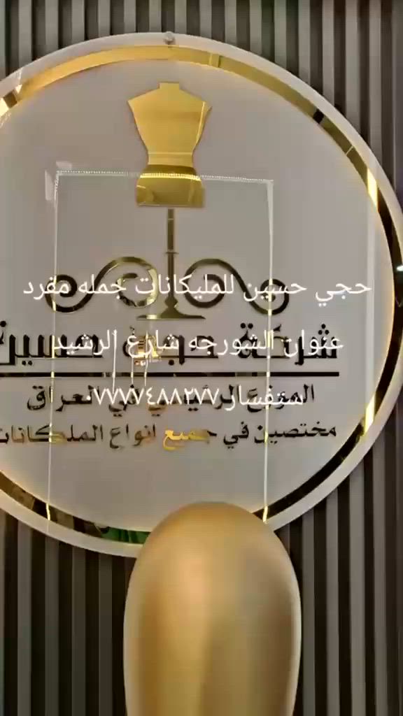عروض جديده من "مليكانات حجي حسين"
لأن واجهة محلك هي سر نجاحك، وفرنا لكم تشكيلة واسعة من الملكانات وبأفضل الخامات والموديلات لتجهيز محلاتكم بأناقة.

📦 المتوفر لدينا حالياً:
ملكانات بجميع الأنواع: (فايبر، إسفنج).

تشكيلة متنوعة: (رجالي، نسائي، أطفال).

كراسي: تتوفر أيضاً كراسي بتصاميم حديثة ومريحة.

📍 العنوان:
الشورجة - شارع الرشيد

📞 للطلب والاستفسار:
تواصلوا معنا مباشرة عبر الرقم: ***********
🚚 تتوفر خدمة التوصيل —
كل عام وأنتم بخير.. نتشرف بزيارتكم!
