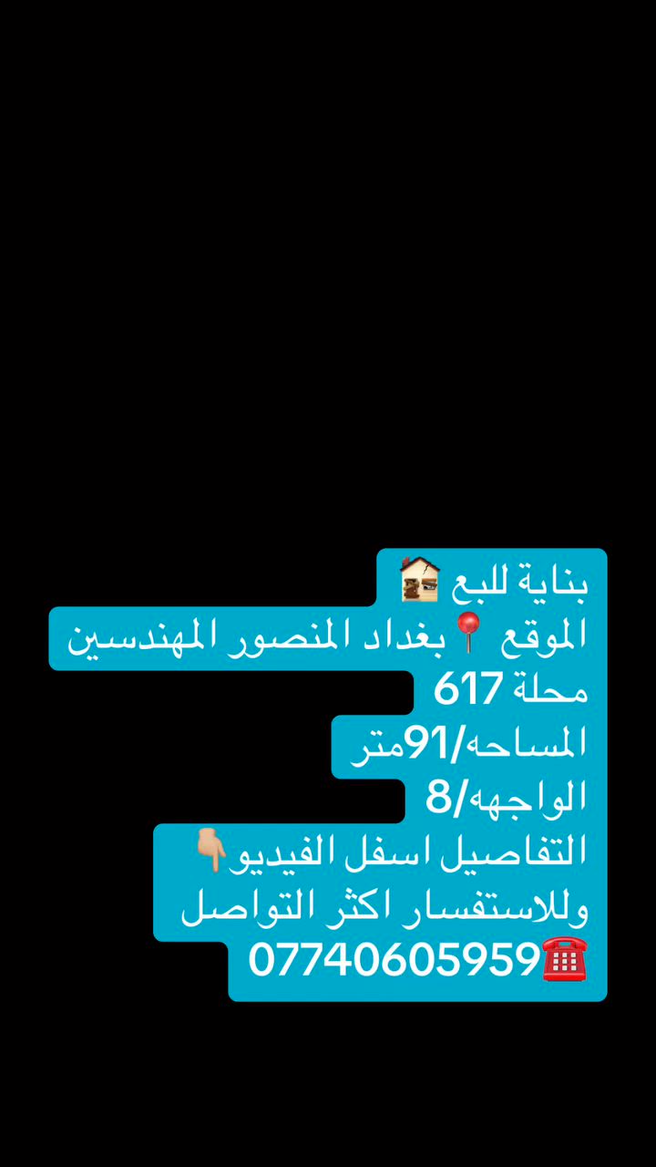 بناية درجه اولى المنصور محله 617 بناء 2023 3 وحدات سكنيه مفصوله تماما كل شقه تحتوي على غرفتين وصاله ومطبخ وخدمات الارضيات بالكامل مرمر ايطالي واجهه حجر درجة اولى 📞***********
