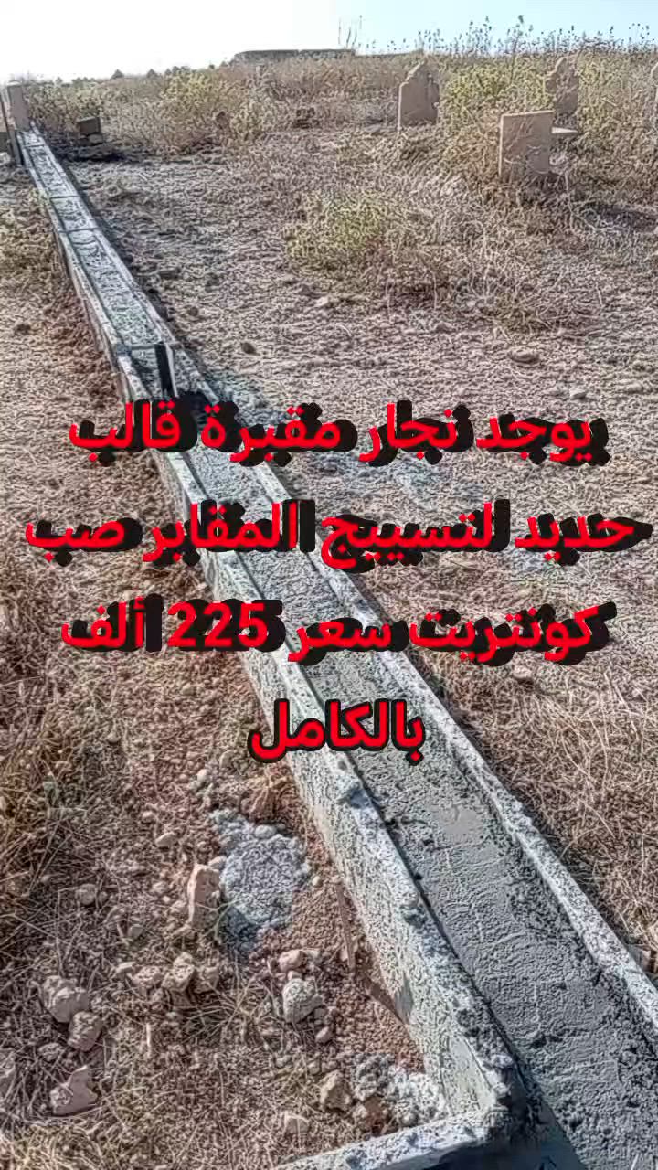السلام عليكم يوجد نجار مقبرة قالب حديد لتسييج المقابر صب كونتريت سعر 225 ألف بالكامل كورك *********** آسيا *********** آسيا ***********
