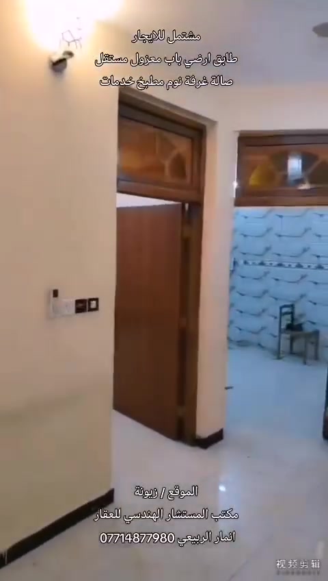 .                 #مشتمل_للايــجــار
            #طابق_ارضي_مساحة_70_متر
✅#الموقع_مميز ★ 👇    🏡#منطقة_هادئة 🏠 🛣️
✅#بغداد_زيونة

✅#طابق_ارضي_باب_معزول_مستقل
✅#صالة_غرف_نوم_مطبخ_خدمات

✅#نـسـتـقـبـل_كـافـه_العروض_التجاريه_والسكنية
✅#بناء_تصاميم_ترميم
✅#بيع_شراء_ايجار

✅#قناة_ايجاري_بغداد_اضغط_للمتابعة
https://t.me/REALESTATE_Anmar

✅#للاتصال_*********** ☎️
✅#مراسلة_واتساب_*********** 📮
✅#مكتب_المستشار_الهندسي_للعقار ♦️
✅#بأدارة_انمار_الربيعي
