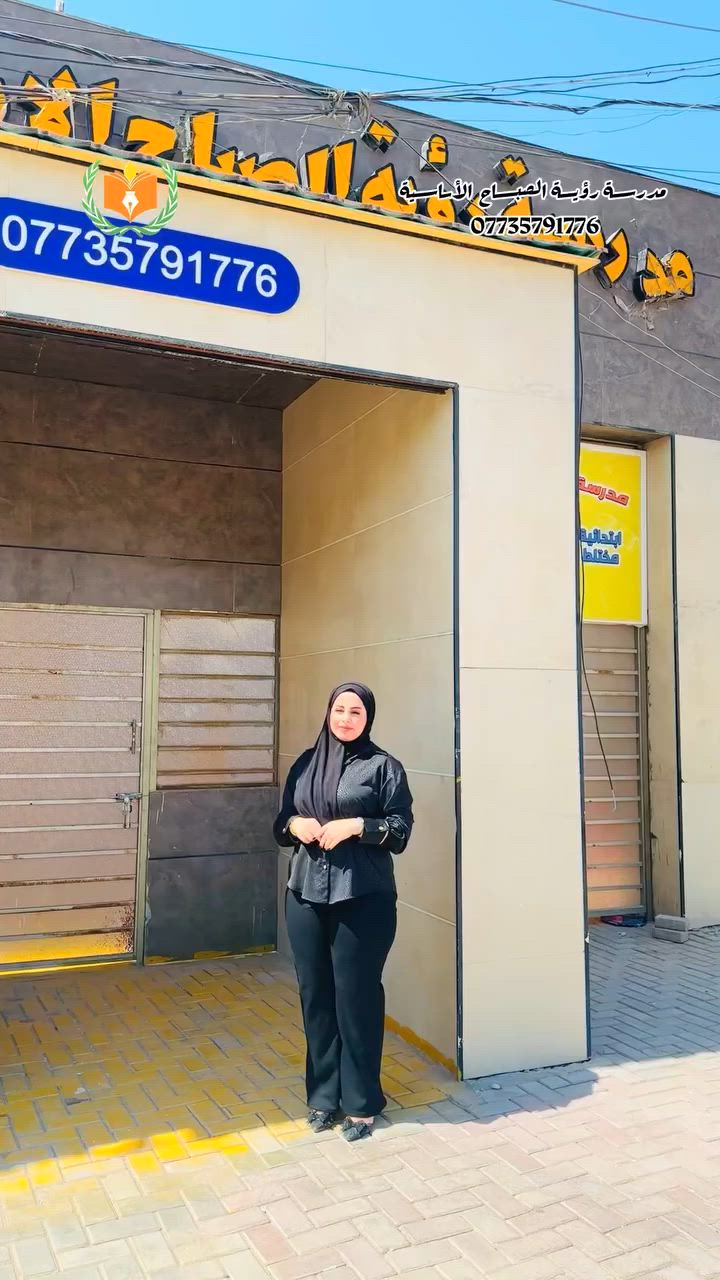 🌟 تعلن مدرسة رؤية الصباح الأساسية  الأهلية عن  برنامج المدرسة  الصيفية وعن فتح باب التسجيل للعام الدراسي الجديد 🌟

📚 نسعى لتوفير بيئة تعليمية متميزة تجمع بين العلم والتربية والاهتمام بالطالب.

✨ مميزات المدرسة:
✅ كادر تدريسي كفوء ومتميز
✅ صفوف دراسية مكيفة ومريحة
✅ كاميرات مراقبة لضمان الأمن والسلامة
✅ مختبر علوم متكامل للتجارب العلمية
✅ مختبر حاسوب حديث لتنمية المهارات التقنية
✅ إقامة احتفالات وفعاليات تربوية وترفيهية متنوعة
✅ تنظيم سفرات مدرسية ممتعة 
✅ متابعة مستمرة للمستوى العلمي والسلوكي للطلاب

📍 سارعوا بحجز مقاعد أبنائكم واستثمروا مستقبلهم مع مدرسة رؤية الصباح.

رؤية الصباح… تعليم متميز لمستقبل مشرق.
 🏫 👩‍🏫 
📍 العنـــوان ( المشتــل نهايــة شــارع المطبگ مقابـــل مجلــس بلدي المُعلمين )
📞***********
