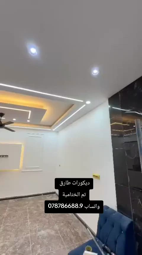 سلام عليكم ورحمة الله وبركاتة تم ختامية بيت ابو بومسه اي واحد يحتاج ديكورات او ترميم لبيته متواجدين وسعاري كلش حلوه وراح دفيدكم ديكور جمس بورد اصباغ داخليه واصباغ واجهات خارجيه رقم لاستفار واتساب ***********+***********
***********
