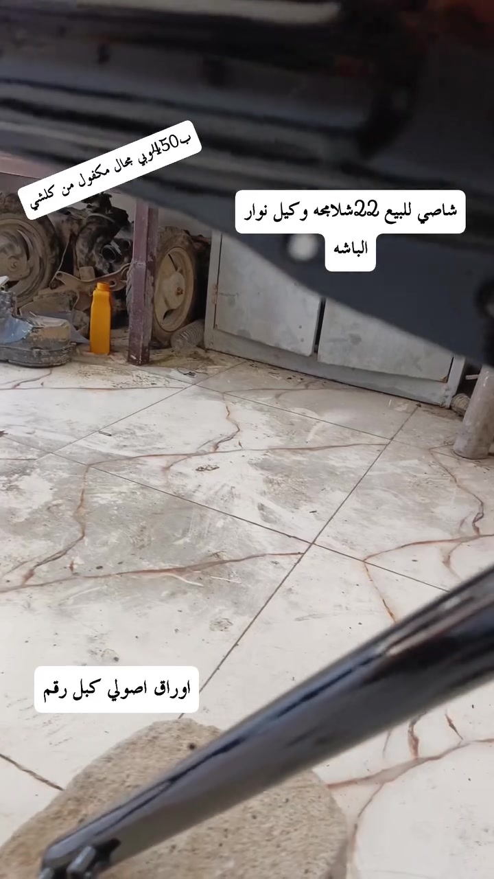 السلام عليكم شاصي للبيع اوراق اصولي وكيل نوار شاصي نامه شلامجه 22وعشرين مكفول من العواج اللحيم ومن كللشي والسعر 450وبي مجال وانتو تعرفون شكد سعر الشواصي وهذه رقمي لتواصل رجاً ال مو شراي لايرسل *********** مكاني دوانيه مركز
