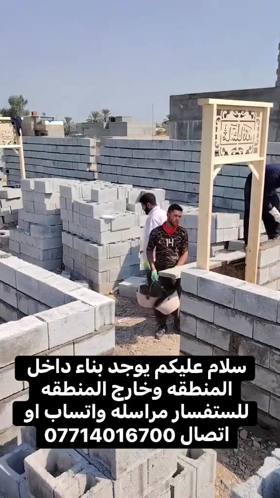 سلام عليكم يوجد بناء داخل المنطقه وخارج المنطقه للستفسار مراسله واتساب او اتصال ***********
